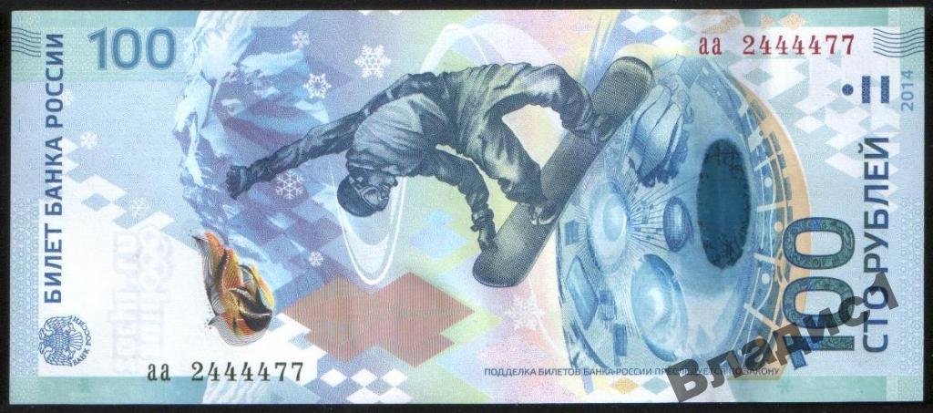 100 рублей СОЧИ 2014 красивый номер аа 2 4444 77 UNC!