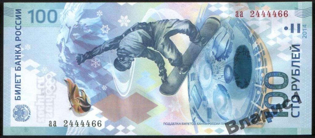 100 рублей СОЧИ 2014 красивый номер аа 2 4444 66 UNC!