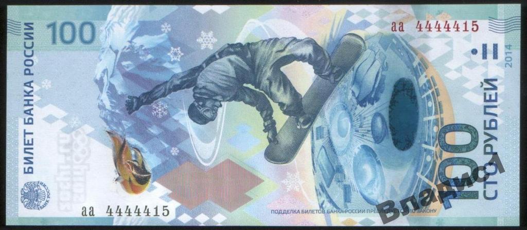 100 рублей СОЧИ 2014 красивый номер аа 4444415 UNC