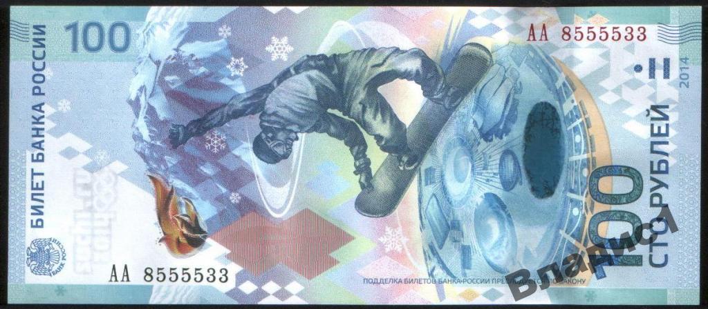 100 рублей СОЧИ 2014 красивый номер АА 8 5555 33 UNC!
