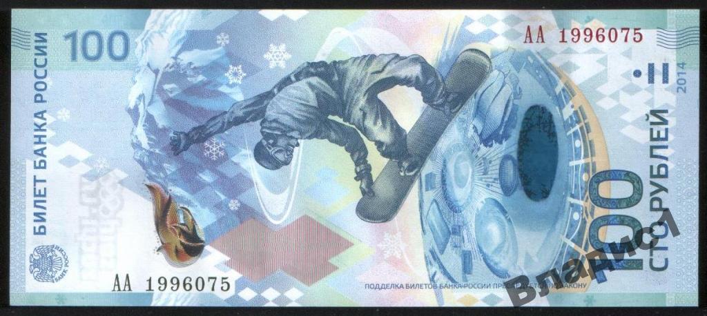 100 рублей СОЧИ 2014 Номер День рождения АА 1996 07 5 UNC 