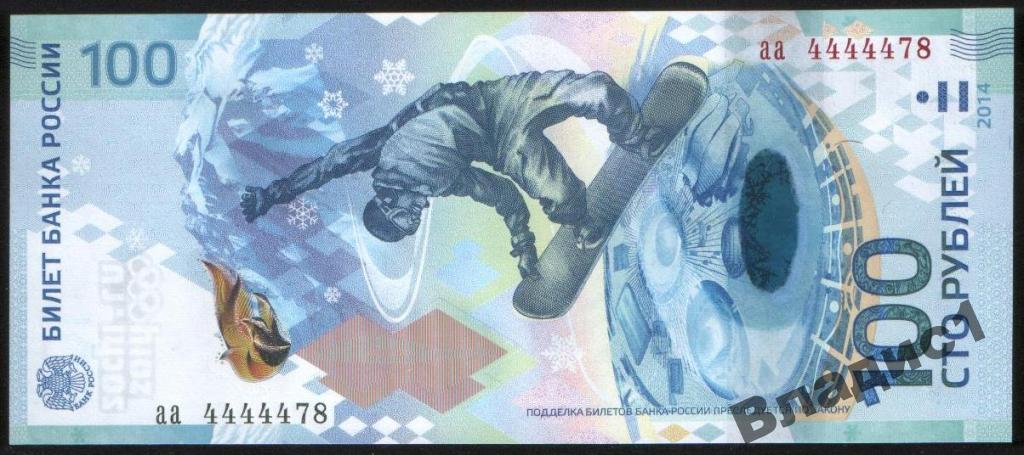 100 рублей СОЧИ 2014 красивый номер аа 4444478 UNC