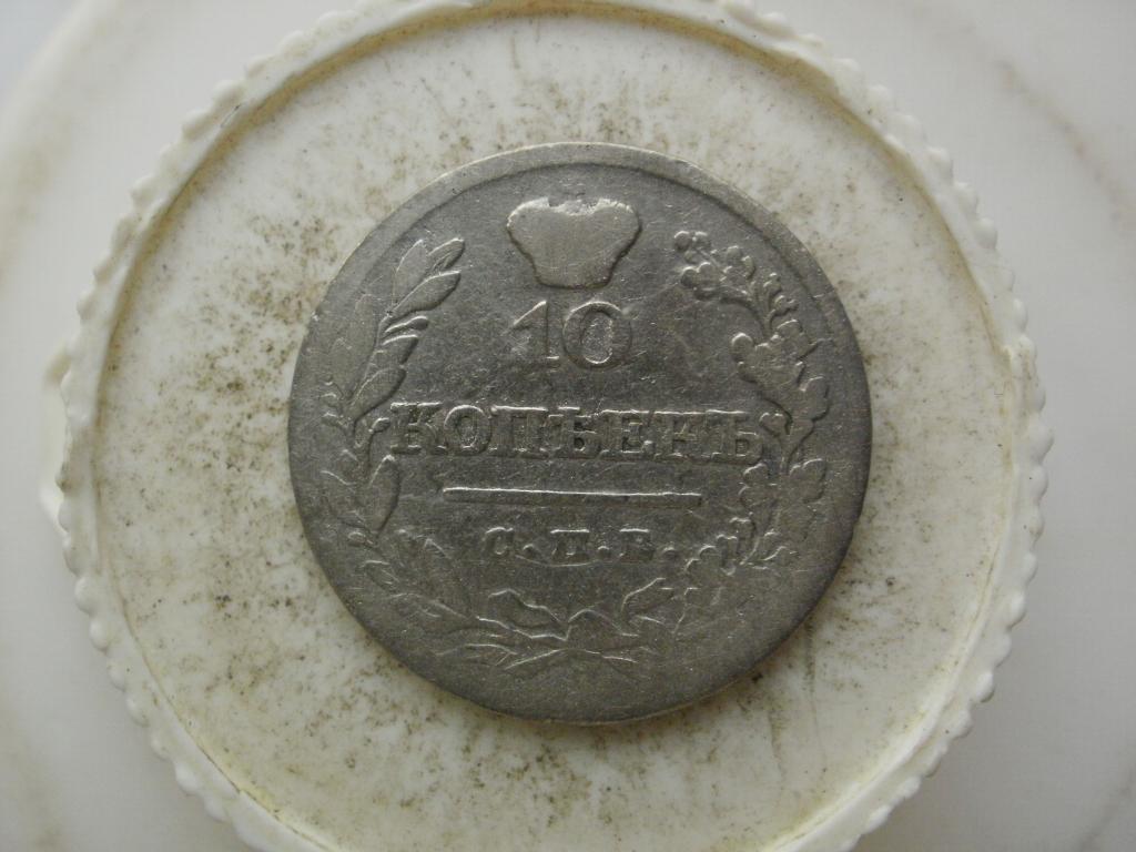 10 копеек  1821 года. Лот № Д-5626