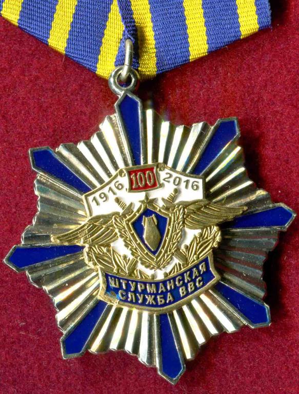ЗНАК 100 ЛЕТ ШТУРМАНСКАЯ СЛУЖБА ВВС