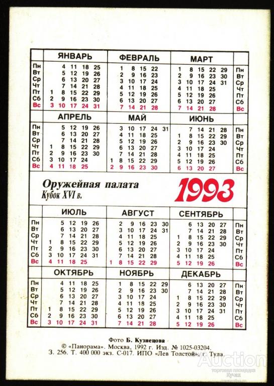 календарь 1993 года