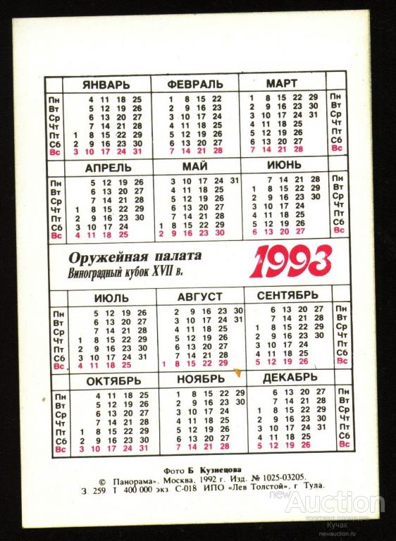 Месяц 1993. Календарь 1993 года. Календарь 1993 года по месяцам. Календарь 1992г. Календарь за 1993 год.