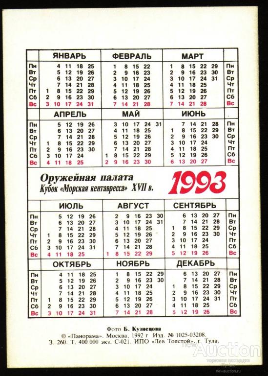 Календарь 1993 с праздниками и выходными