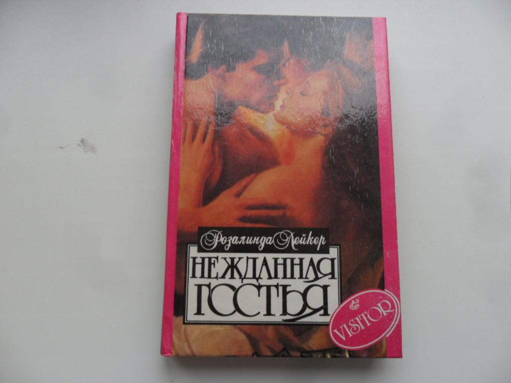 Нежданная гостья. Лейкер Розалинда. "Алая Роза".