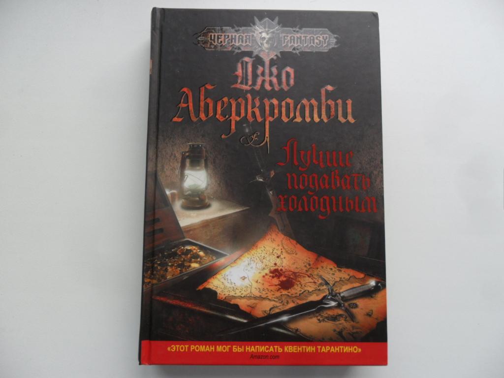 Лучше подавать холодным. Аберкромби Джо. "Черная Fantasy".