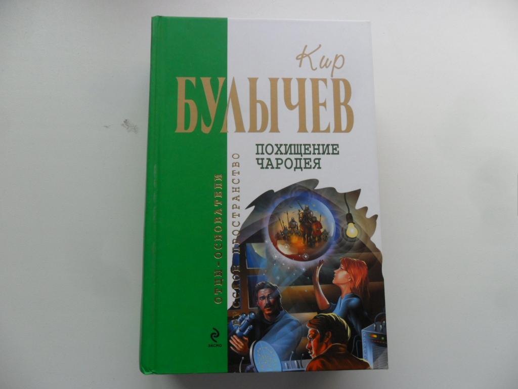 Похищение чародея. Булычев Кир. "Отцы-основатели".