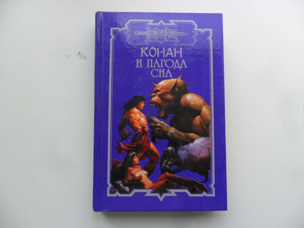 Конан и пагода сна. Серия "Конан".