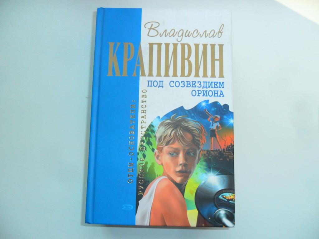 Под созвездием Ориона. Крапивин Владислав. "Отцы-основатели".