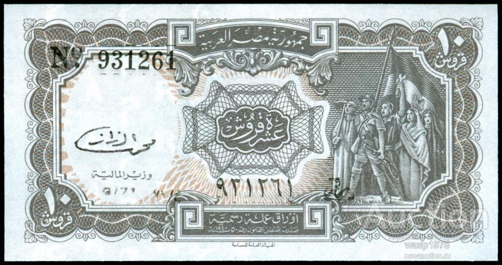 Египет 10 пиастров 1986-1996 пресс № 184b.2