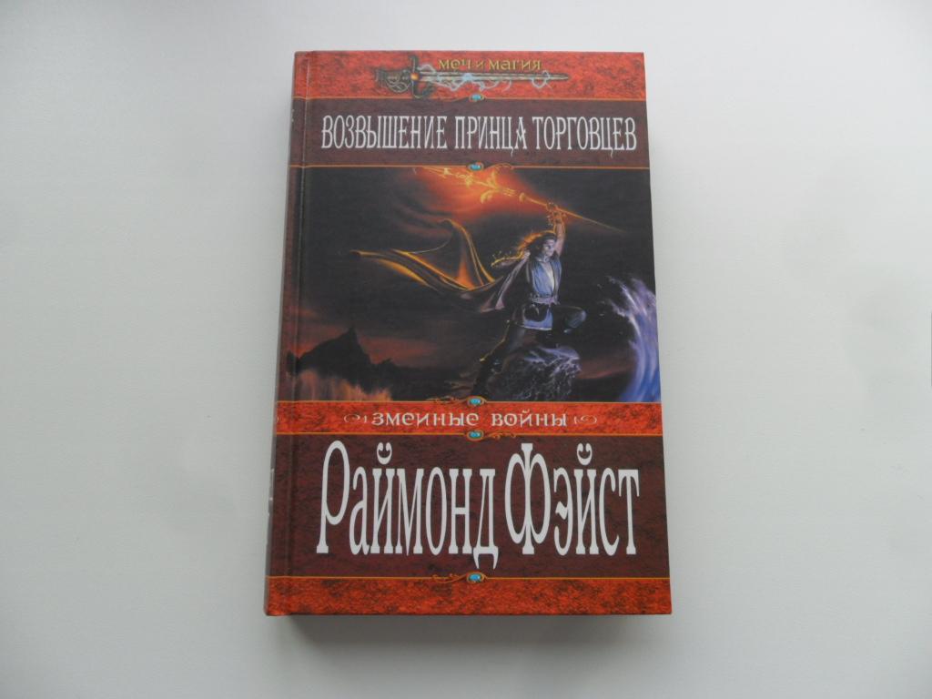 Возвышение принца торговцев. Фэйст Раймонд. "Меч и магия".