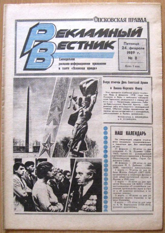 П03.019 РЕКЛАМНЫЙ ВЕСТНИК, ПСКОВ, № 8, 24 ФЕВРАЛЯ 1989 ГОДА