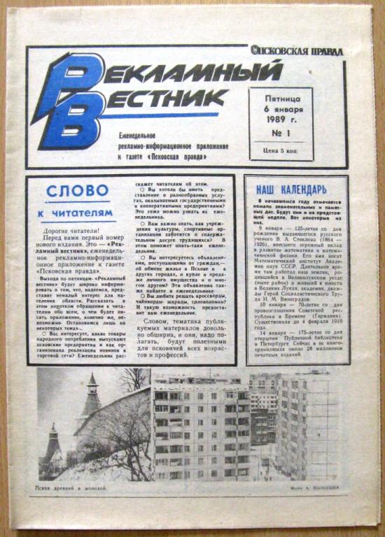 П01-039 РЕКЛАМНЫЙ ВЕСТНИК, ПСКОВ, № 1, 6 ЯНВАРЯ 1989 ГОДА