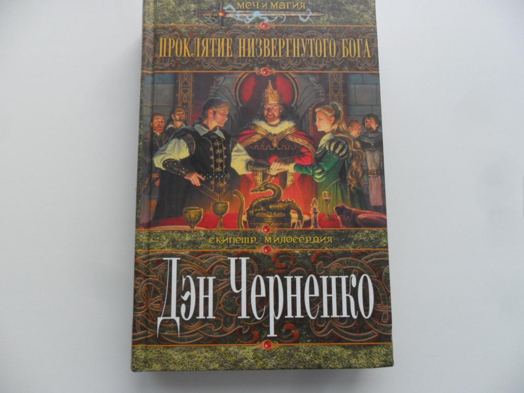 Читать низвергнутый кланы высшей школы. Битбазар книги. Черненко Дэн. Дэн Черненко Возвращение скипетра. Дэн Черненко Благодатное.