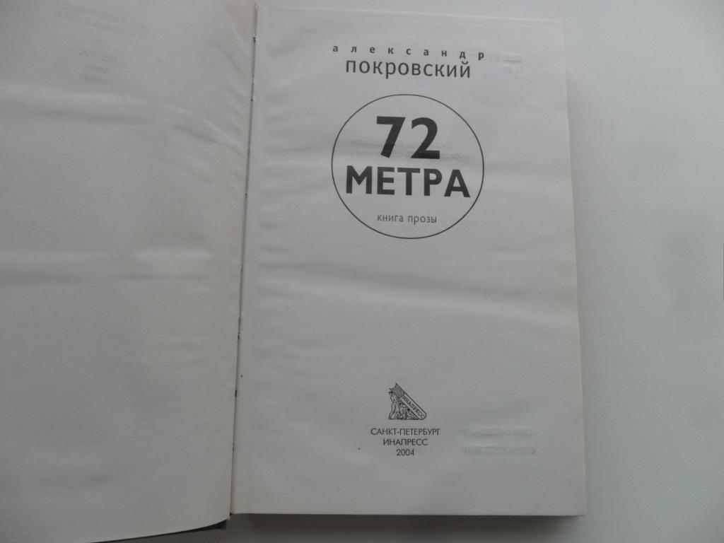 Купить книгу покровского. 72 Метра Покровский книга. Книга 72 метра обложки.
