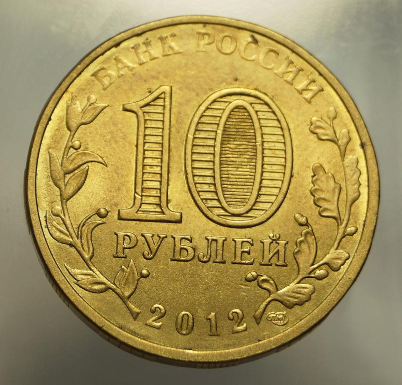 10 Рублей 2014 Цена Стоимость