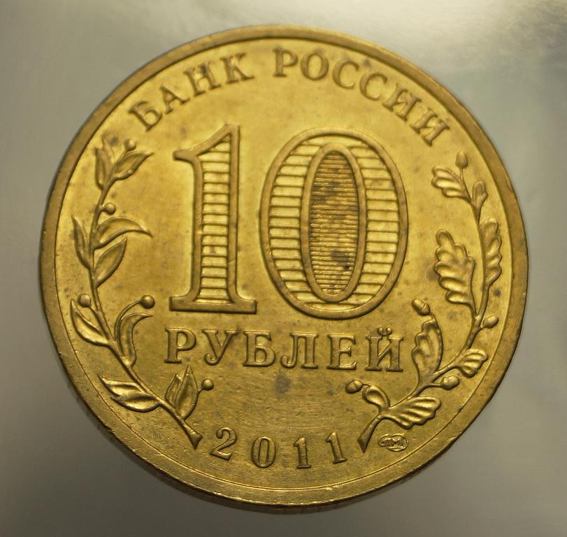 10 Рублей 2013 Года Цена