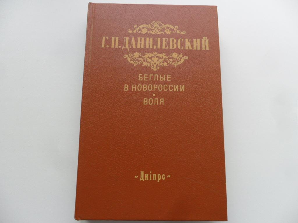 г. данилевский книги. п. п. беглые в новороссии книга.