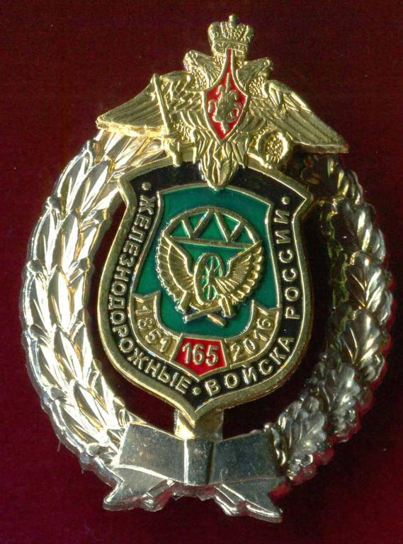 ЗНАК 165 ЖЕЛЕЗНОДОРОЖНЫЕ ВОЙСКА РОССИИ