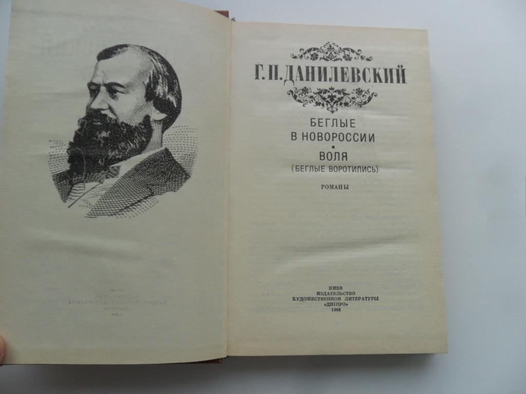 данилевский беглые в новороссии. григорий данилевский (1890) русский писатель и публицист. книга г. беглые в новороссии данилевский григорий петрович книга. данилевский беглые в новороссии.