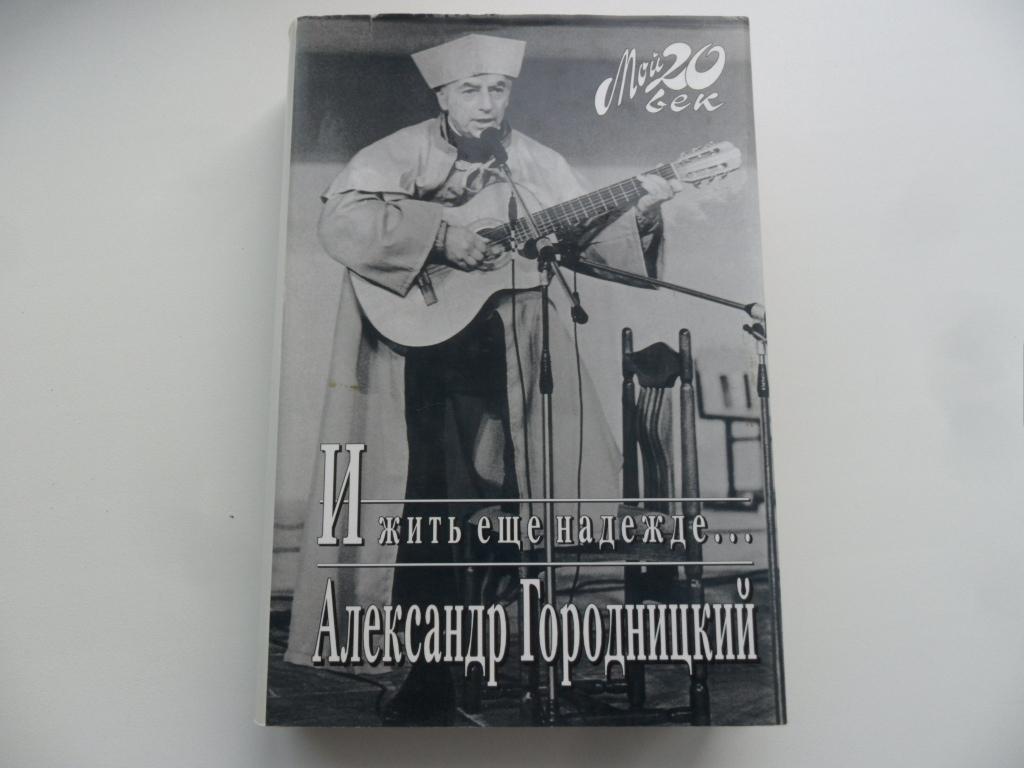 И жить еще надежде... Городницкий Александр. "Мой 20 век".