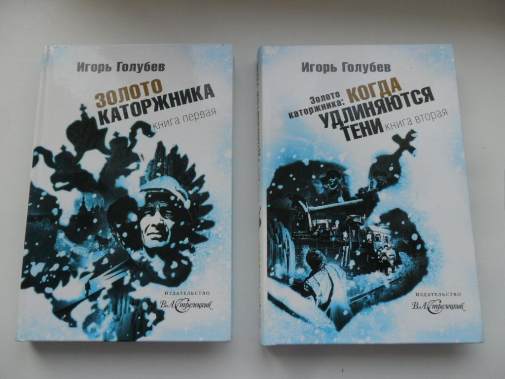 Золото каторжника. Когда удлиняются тени. 2 тома. Голубев Игорь