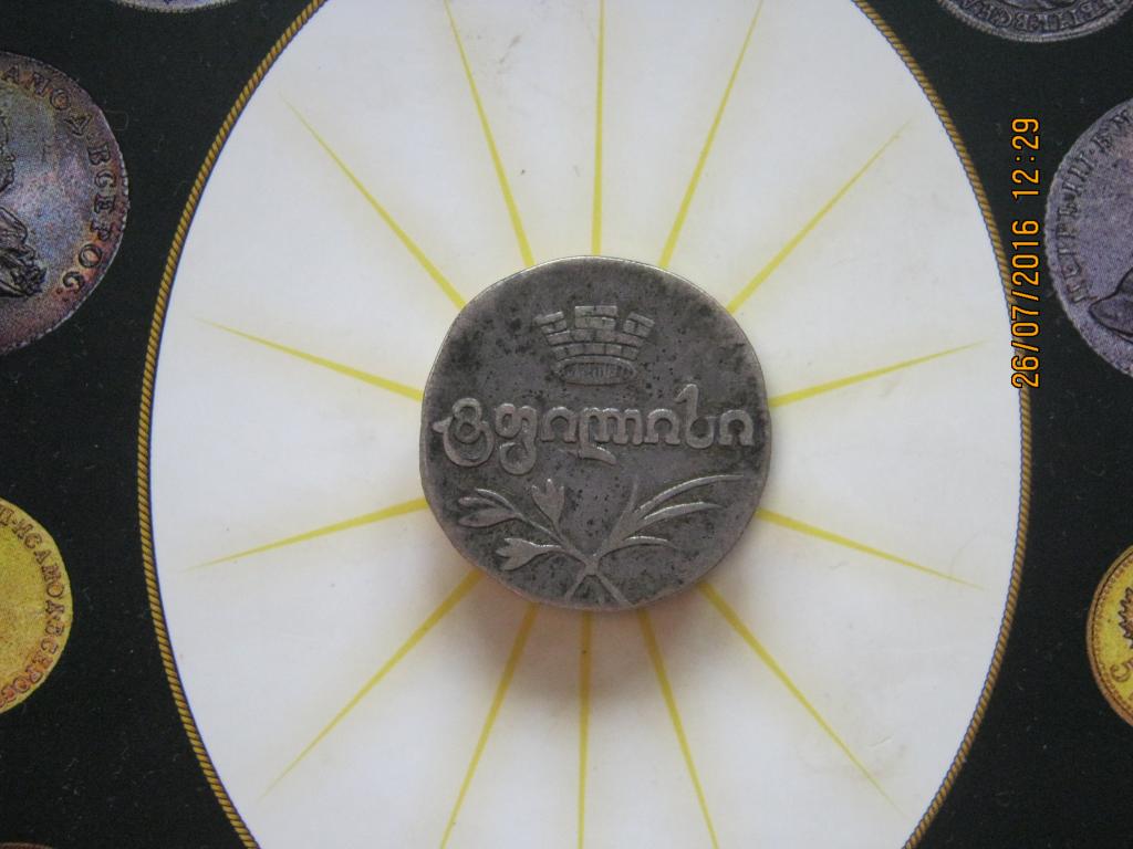 Двойной абаз . Грузия.1823г. Состояние!