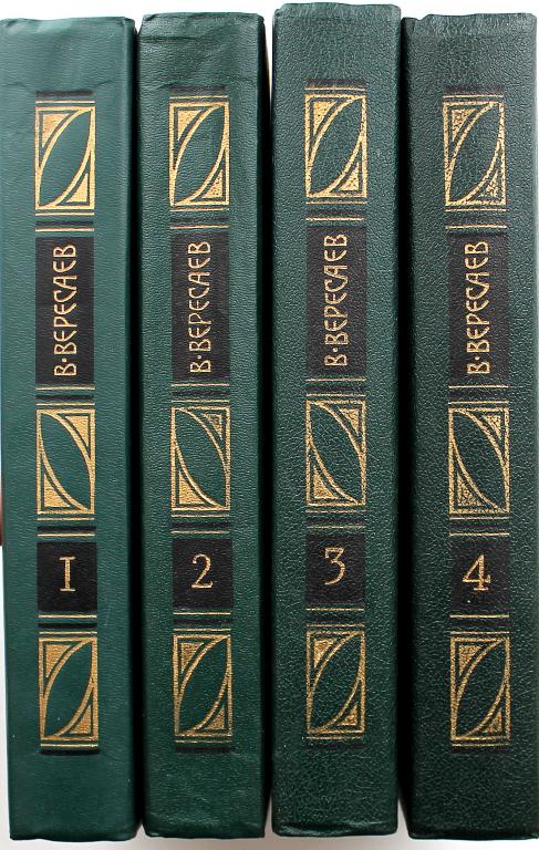 В. Вересаев «СОБРАНИЕ СОЧИНЕНИЙ» в 4 томах (Правда, 1990)