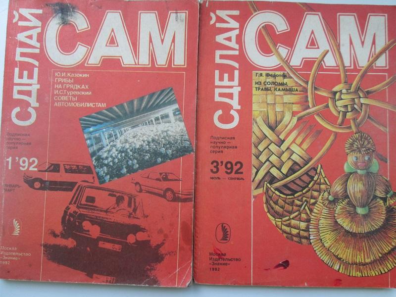 Журнал сделай сам. Журнал сделай сам. Журнал сделай сам 1991. Сделай сам журнал ссср. Вырезаем журналы.