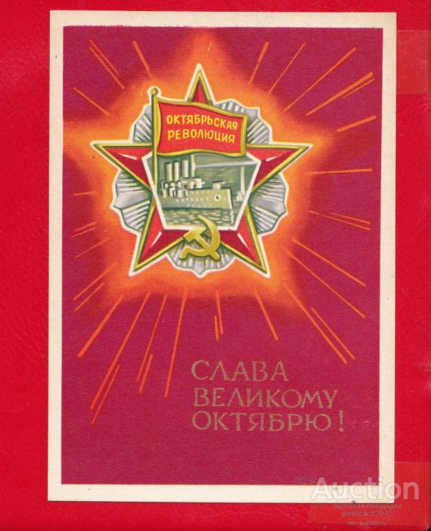 Год великого октября. Слава октябрю. Слава великому октябрю открытка. Орден Октябрьской революции. Медаль Октябрьская революция корабль