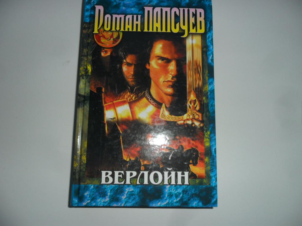 Верлойн. Папсуев Роман.