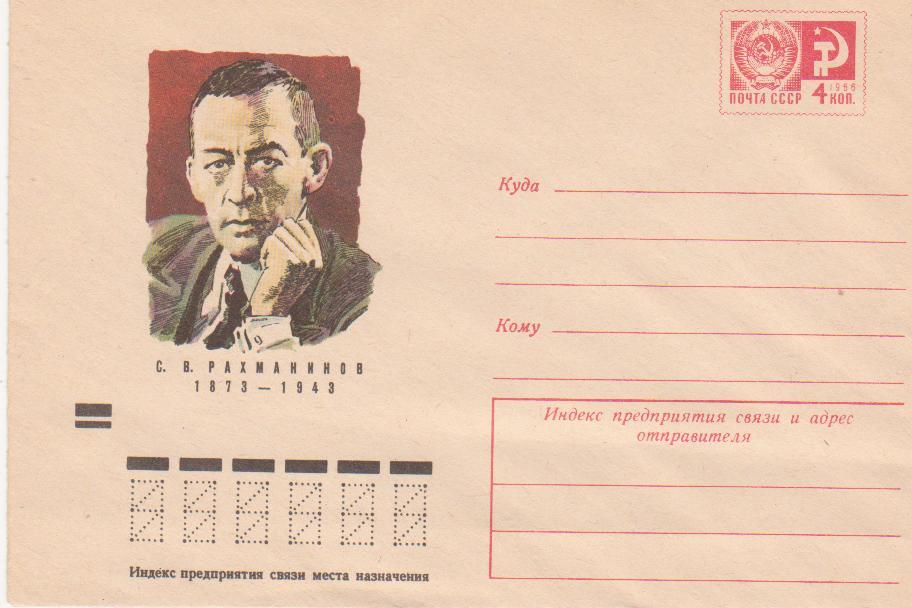 1973г. СССР ХМК 157  8795 Композитор С.В.Рахманинов