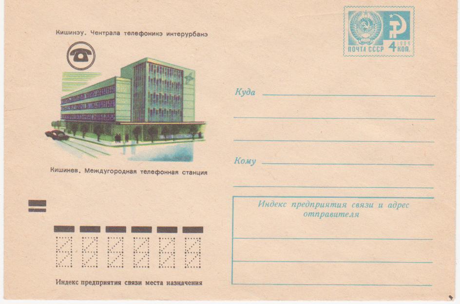 1973г. СССР ХМК 179  8816 Кишинёв. Междугородная телефонная станция