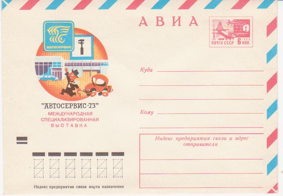 1973г. СССР ХМК 204  8840 Автосервис-73 Межд. специализированная выставка.