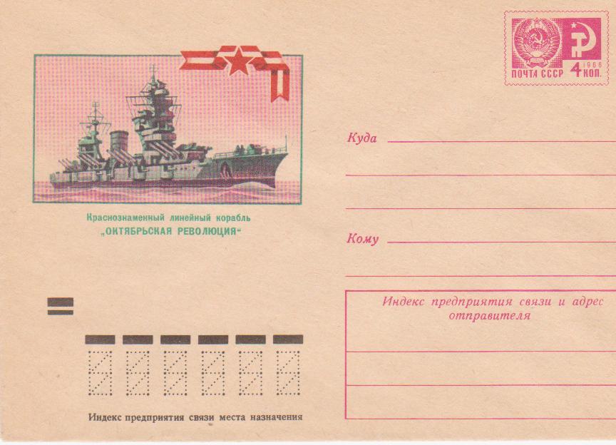 1973г. СССР ХМК 210  8847  Краснознамённый линейный корабль "Октябрьская революция"