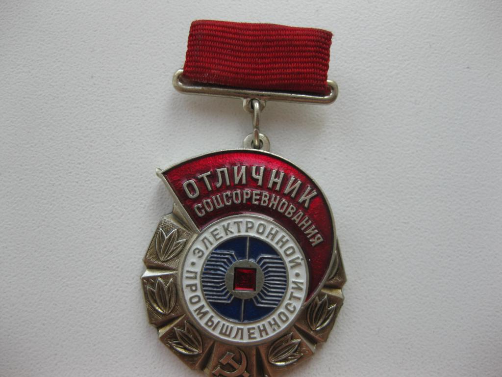 Знак Отличник соцсоревнования Электронной промышленности СССР.