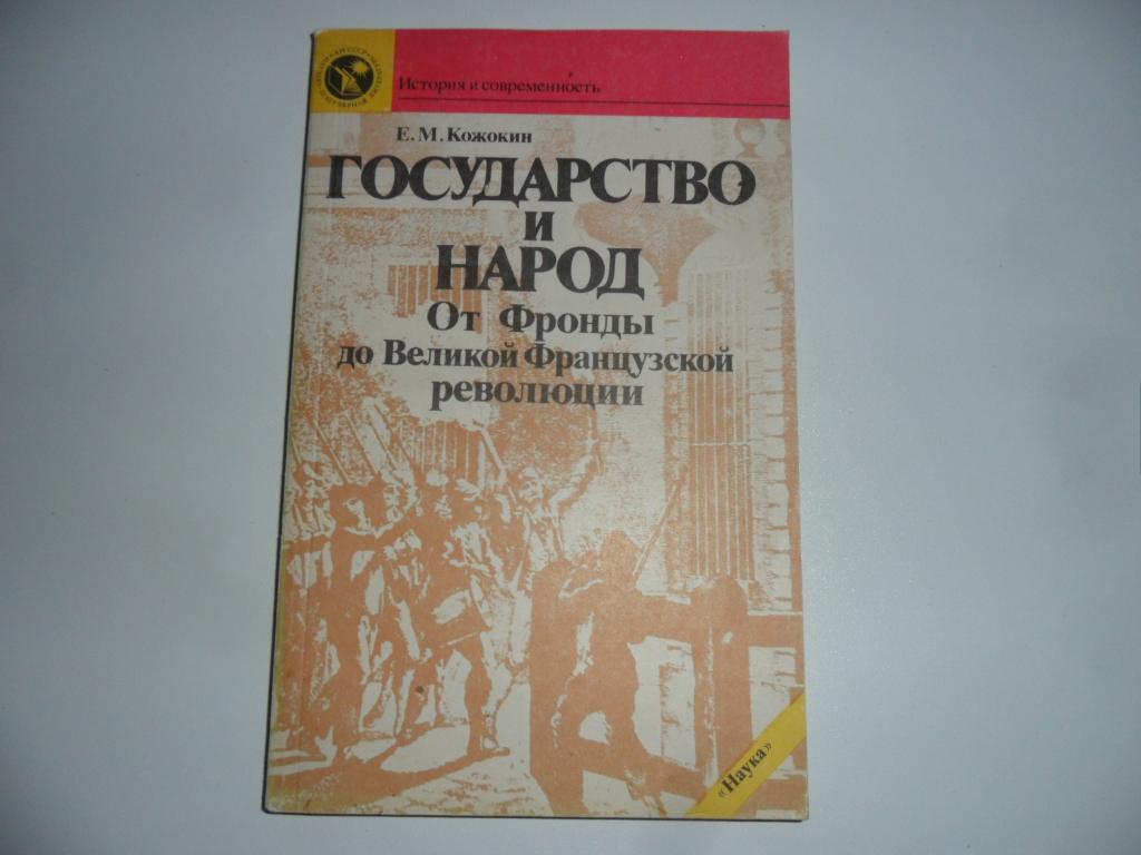 Государство и народ: От Фронды до Великой Французской революции. Кожокин Е. М.