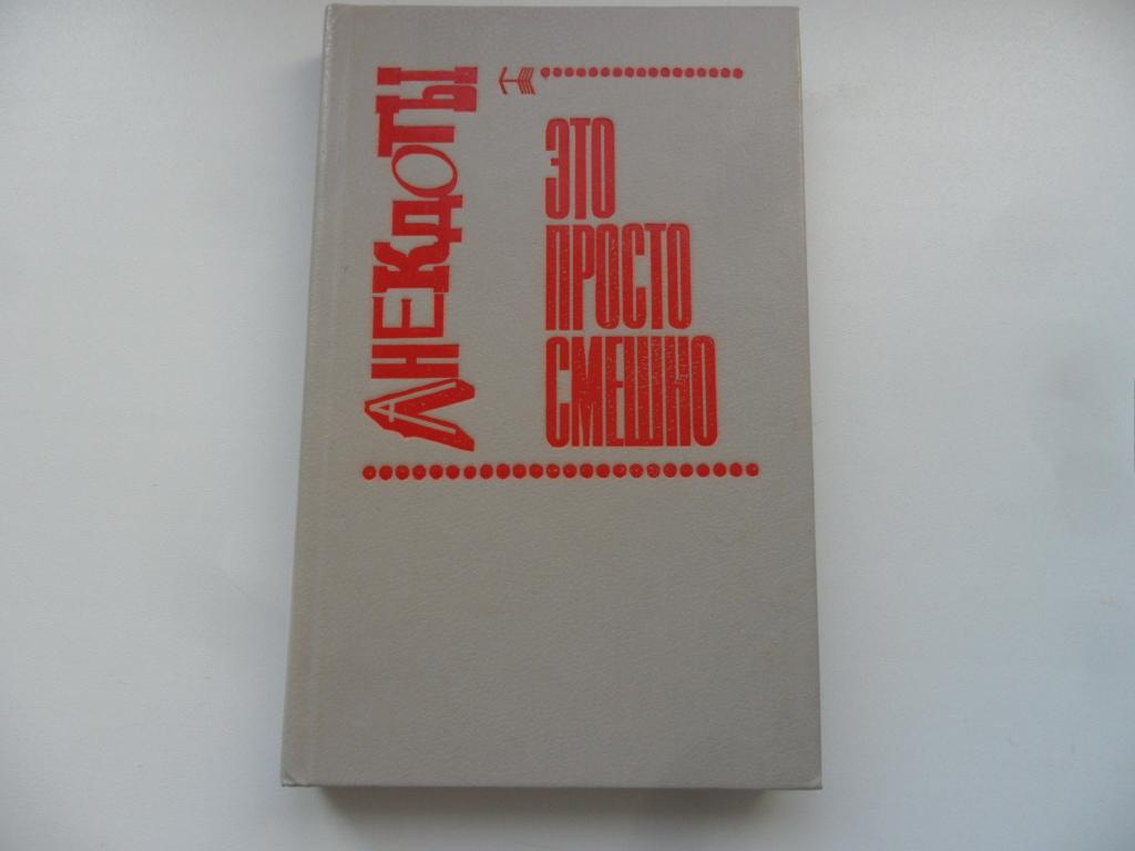 Анекдоты - Это просто смешно! или Зеркало кривого королевства. Барский Л. А.