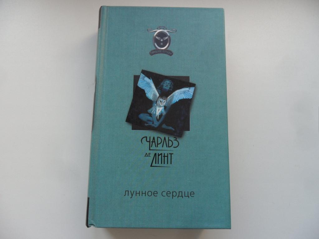 Лунное сердце. Чарльз де Линт. "Городские легенды".