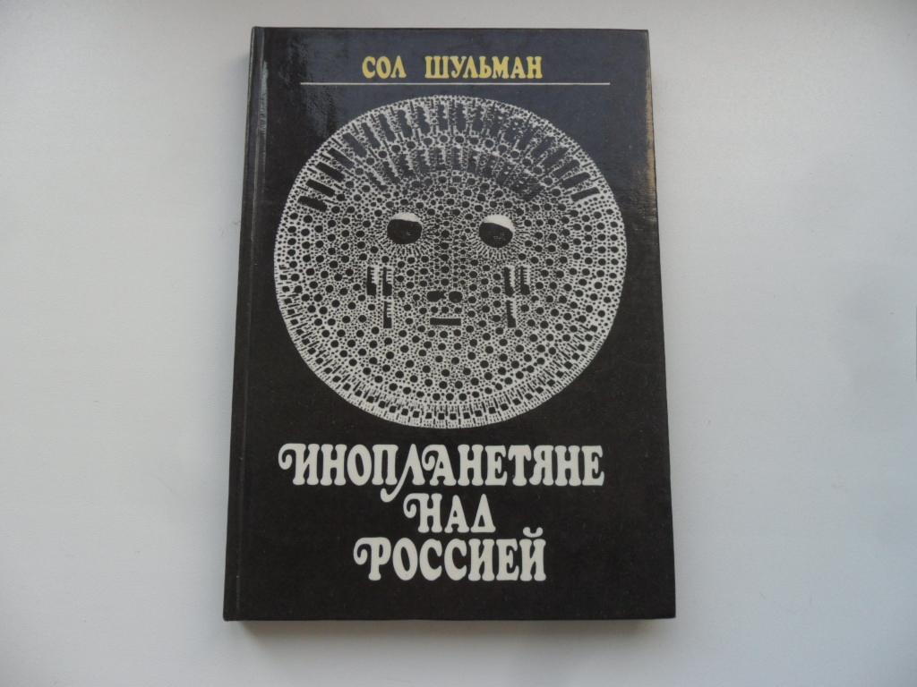 Инопланетяне над Россией. Шульман Сол.