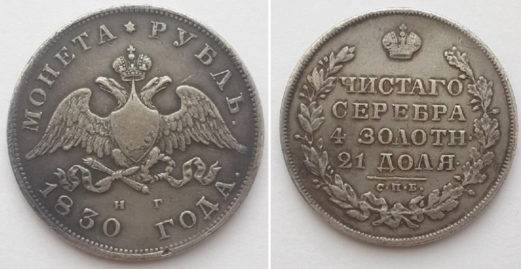 Монета 1830 год. Монета анапа. Монета рубль 1830. 1 копейка 1830 года ем. Монета 1830 год.
