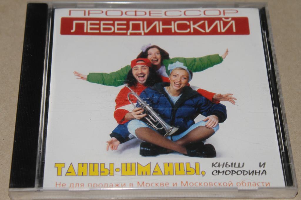 CD    ПРОФЕССОР ЛЕБЕДИНСКИЙ / ТАНЦЫ  ШМАНЦЫ  2000 / extra phone
