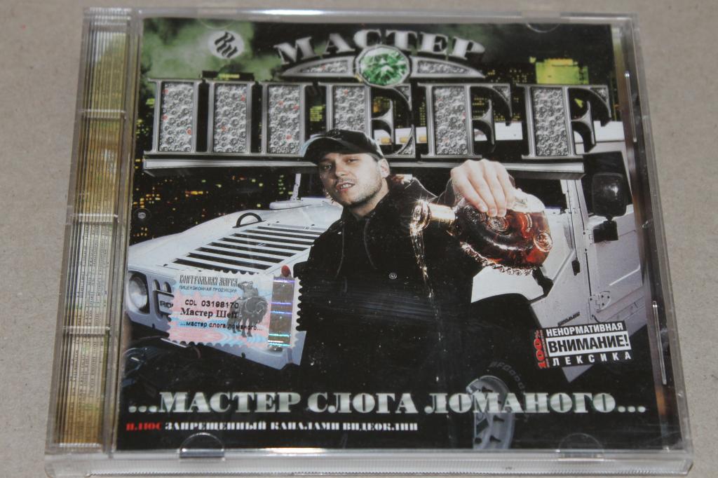 мастер шеff грация альбом. шеff рэпер. мастер слога ломаного. мастер слога ломаного мастер шеff. мастер слога ломаного.