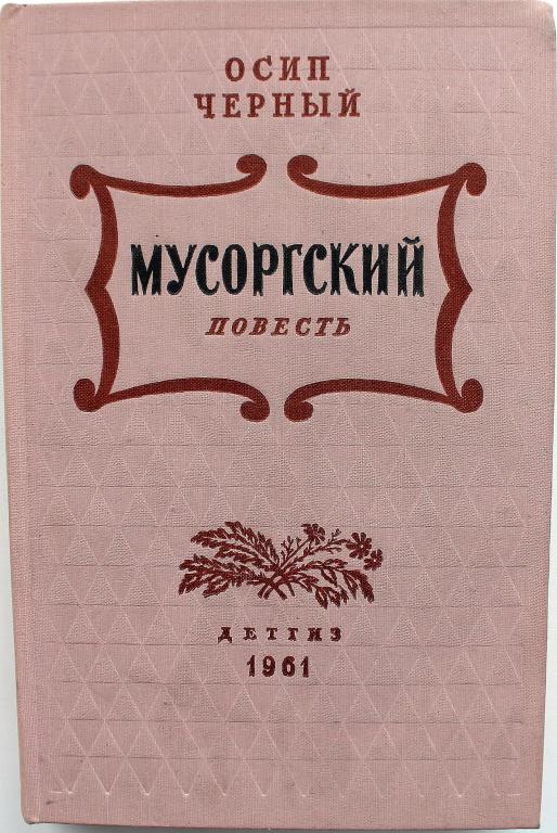 О. Черный «МУСОРГСКИЙ» (Детгиз, 1961)