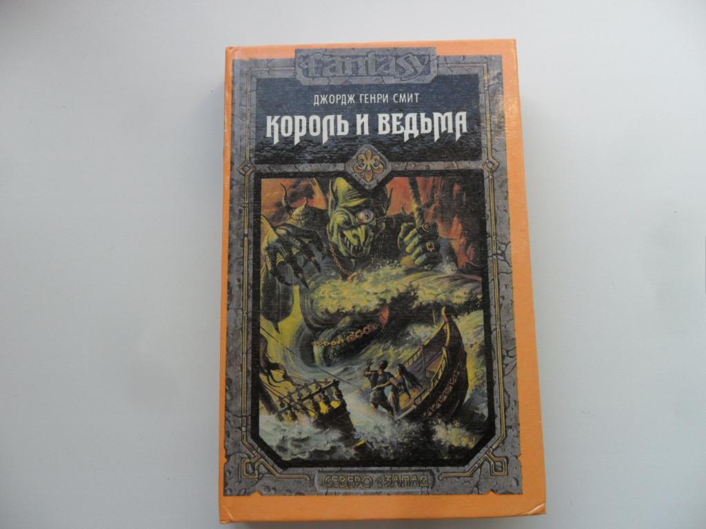Король и ведьма. Смит Джордж Генри