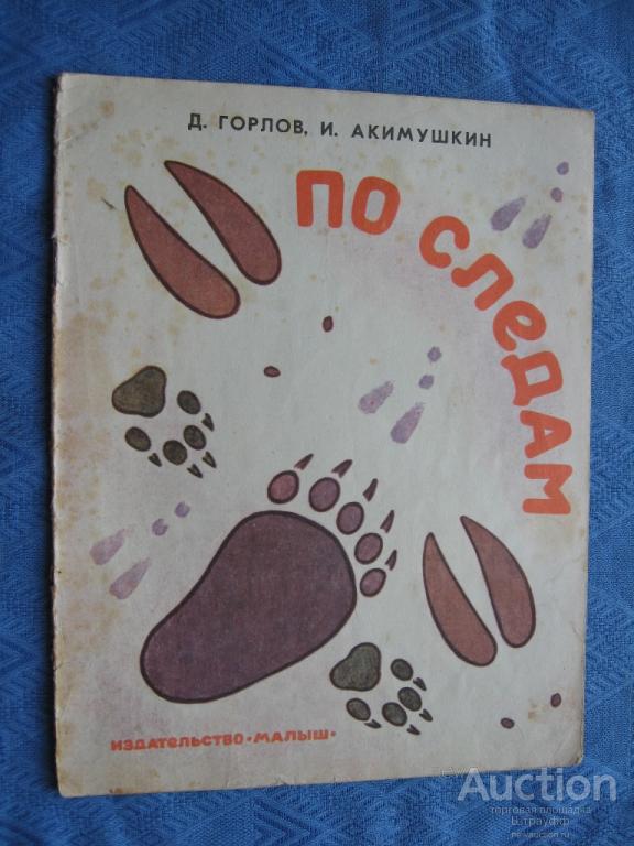 По следам автор. Акимушкин по следам. Акимушкин следы невиданных зверей. Иллюстрации к книге Акимушкин по следам. Следы невиданных зверей Акимушкин книга.