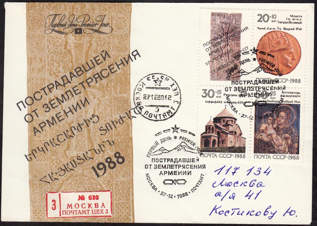 КПД СССР 1988.  РАСПРОДАЖА.  Пострадавшей от землетрясения Армении. Серия в квартблоке.  ПД  Почта.